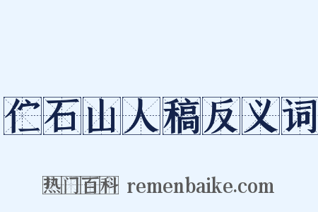 伫石山人稿反义词是什么意思的图片